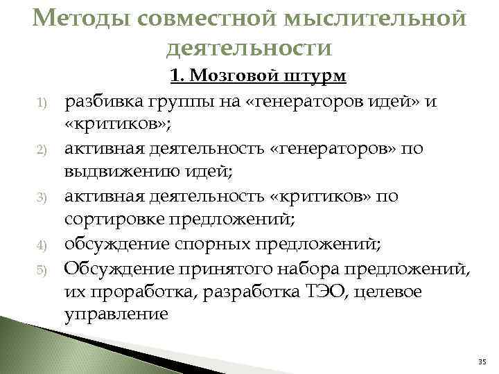 Методы совместной мыслительной деятельности 1) 2) 3) 4) 5) 1. Мозговой штурм разбивка группы