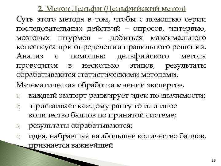 2. Метод Дельфи (Дельфийский метод) Суть этого метода в том, чтобы с помощью серии