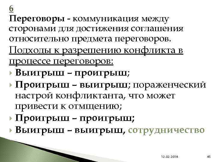 6 Переговоры - коммуникация между сторонами для достижения соглашения относительно предмета переговоров. Подходы к