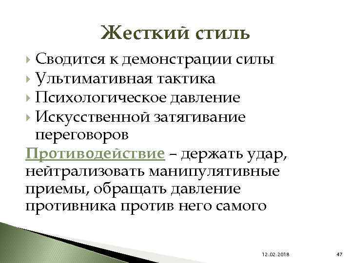 Жесткий стиль Сводится к демонстрации силы Ультимативная тактика Психологическое давление Искусственной затягивание переговоров Противодействие