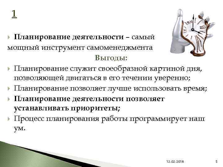 1 Планирование деятельности – самый мощный инструмент самоменеджмента Выгоды: Планирование служит своеобразной картиной дня,
