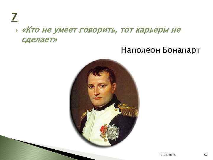 Цитаты наполеона. Кто не умеет говорить. Кто не умеет говорить карьеры не сделает Наполеон. 