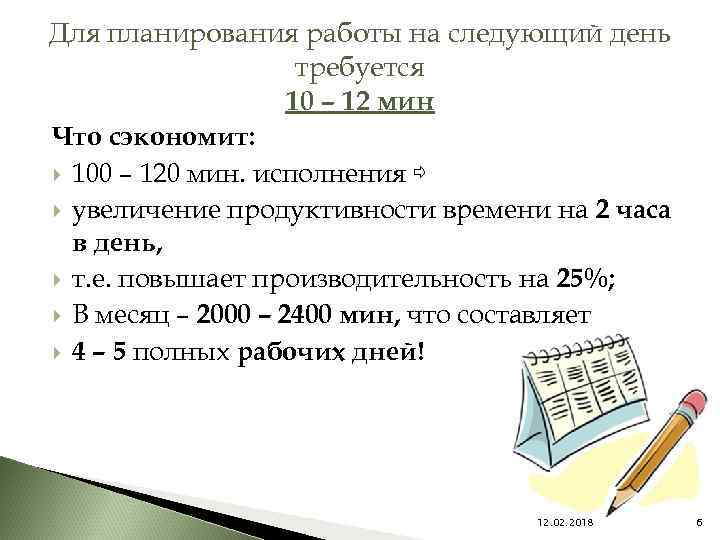 Для планирования работы на следующий день требуется 10 – 12 мин Что сэкономит: 100