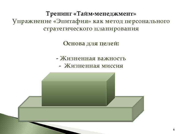 Тренинг «Тайм-менеджмент» Упражнение «Эпитафия» как метод персонального стратегического планирования Основа для целей: - Жизненная