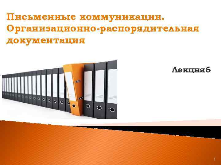 Письменные коммуникации. Организационно-распорядительная документация Лекция 6 1 