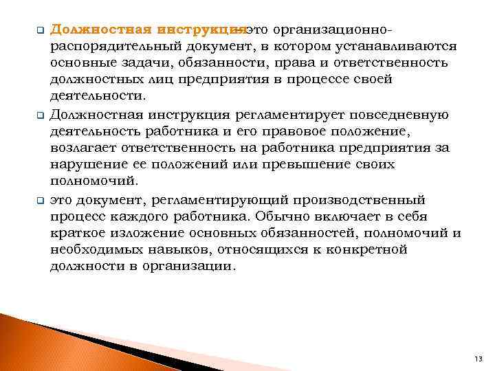 q q q Должностная инструкцияэто организационно– распорядительный документ, в котором устанавливаются основные задачи, обязанности,