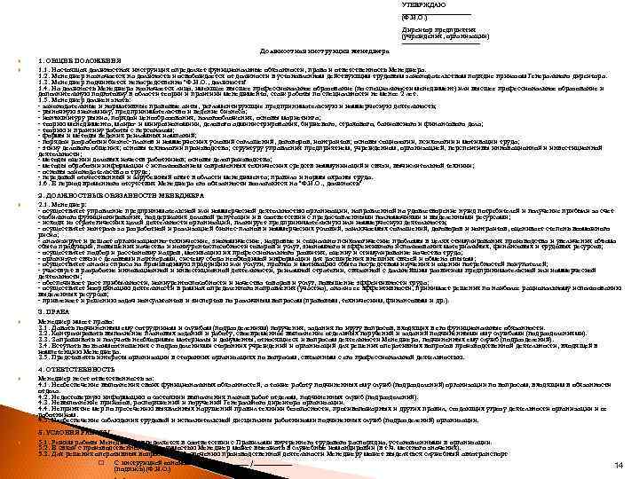 УТВЕРЖДАЮ ___________ (Ф. И. О. ) Директор предприятия (учреждения, организации) _____________ Должностная инструкция менеджера