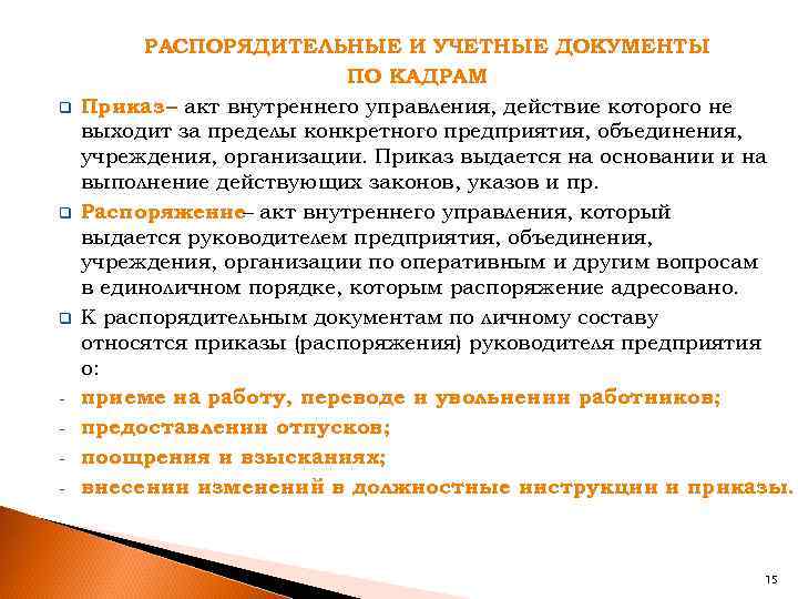 q q q - РАСПОРЯДИТЕЛЬНЫЕ И УЧЕТНЫЕ ДОКУМЕНТЫ ПО КАДРАМ Приказ – акт внутреннего