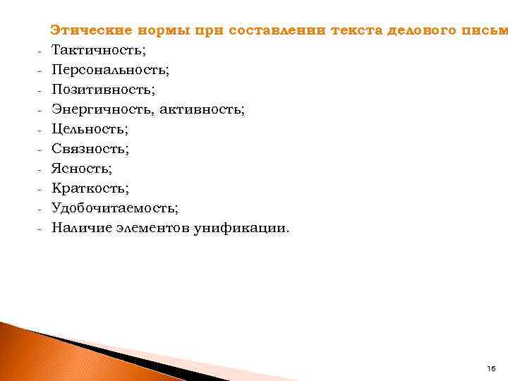 - Этические нормы при составлении текста делового письм Тактичность; Персональность; Позитивность; Энергичность, активность; Цельность;