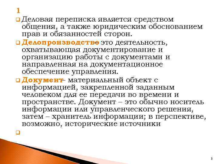 1 q Деловая переписка является средством общения, а также юридическим обоснованием прав и обязанностей
