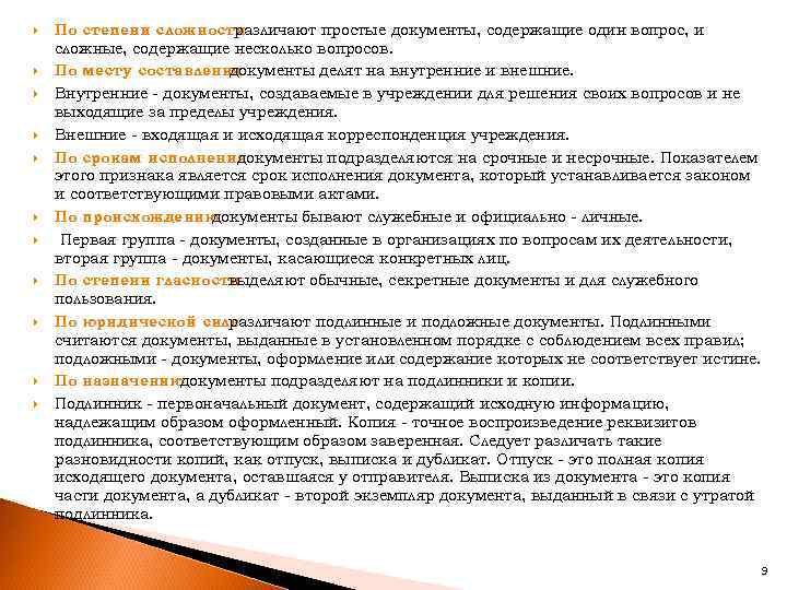  По степени сложности различают простые документы, содержащие один вопрос, и сложные, содержащие несколько