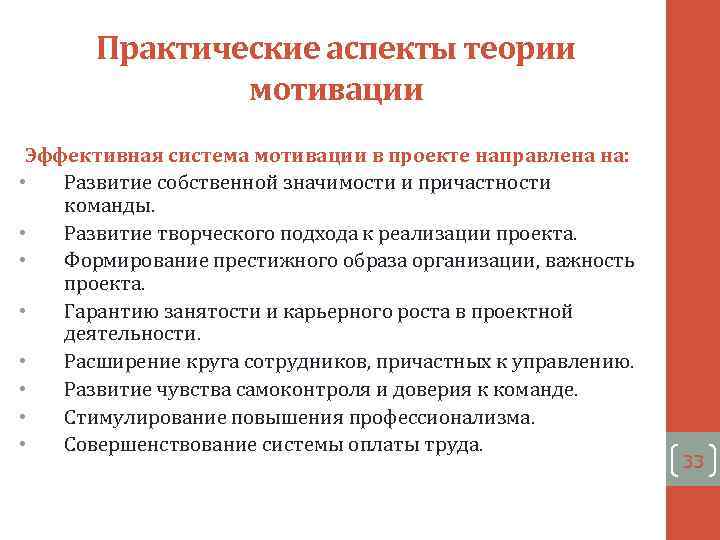 Теория аспектов. Практическое применение теоретических исследований мотивации.. Систему мотивации для проекта. Аспекты мотивации персонала. Эффективная система мотивации.