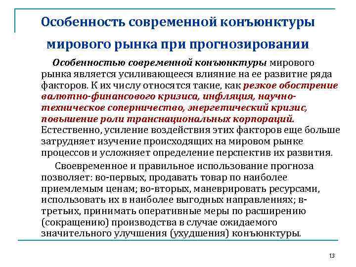 Особенность современной конъюнктуры мирового рынка при прогнозировании Особенностью современной конъюнктуры мирового рынка является усиливающееся