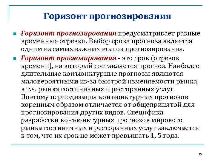 Период основания. Горизонт прогнозирования. Прогнозирование временной Горизонт. Периоды прогнозирования. Прогнозируемый период.