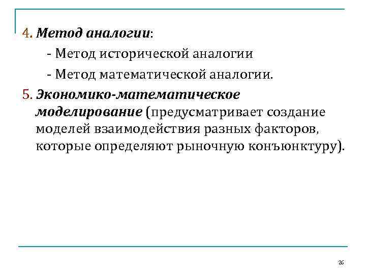 4. Метод аналогии: - Метод исторической аналогии - Метод математической аналогии. 5. Экономико-математическое моделирование