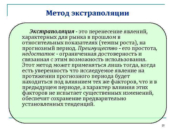 Метод экстраполяции. Методы планирования экстраполяция. Метод экстраполяции в планировании. Методы сложной экстраполяции.