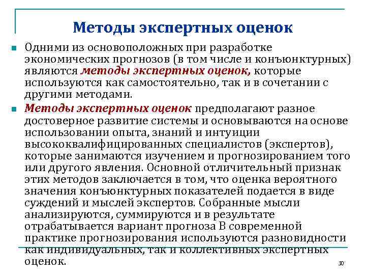 Методы экспертных оценок n n Одними из основоположных при разработке экономических прогнозов (в том