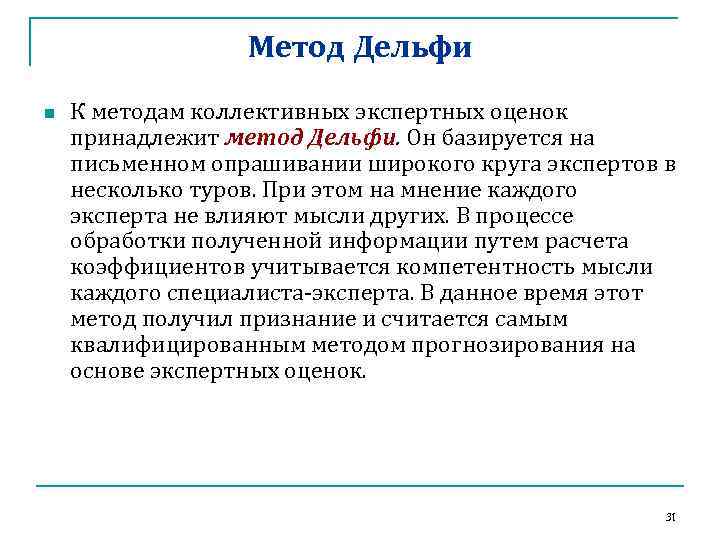 Метод Дельфи n К методам коллективных экспертных оценок принадлежит метод Дельфи. Он базируется на