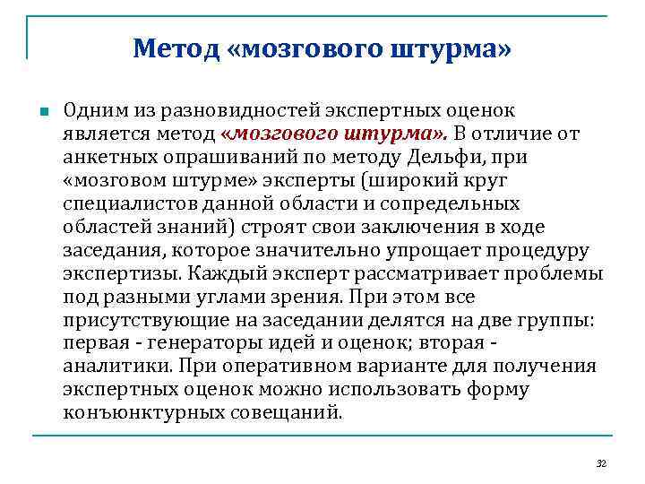 Метод «мозгового штурма» n Одним из разновидностей экспертных оценок является метод «мозгового штурма» .