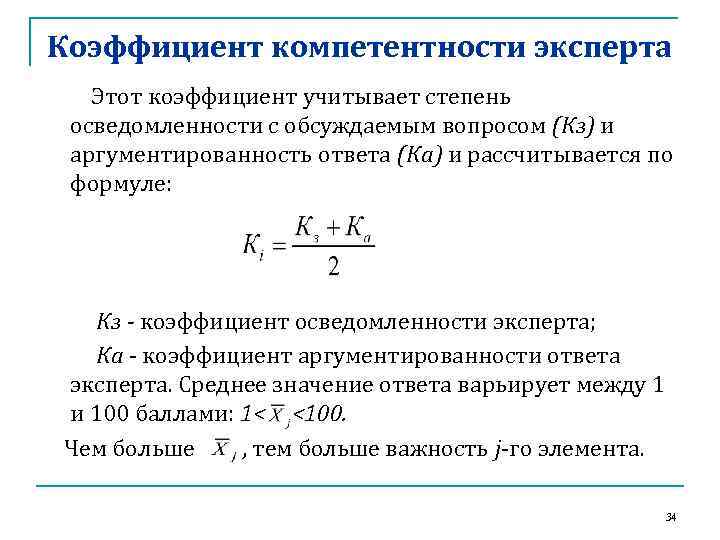 Коэффициент компетентности эксперта Этот коэффициент учитывает степень осведомленности с обсуждаемым вопросом (Кз) и аргументированность