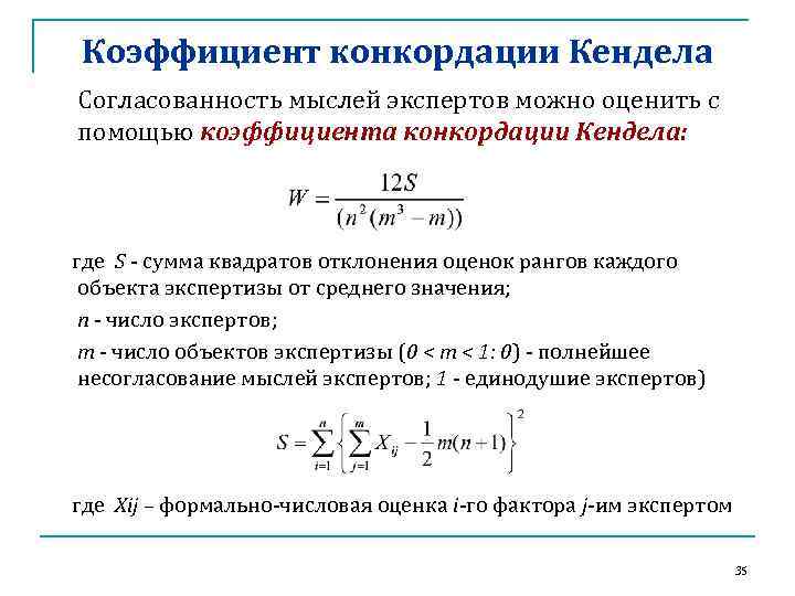 Коэффициент конкордации Кендела Согласованность мыслей экспертов можно оценить с помощью коэффициента конкордации Кендела: где