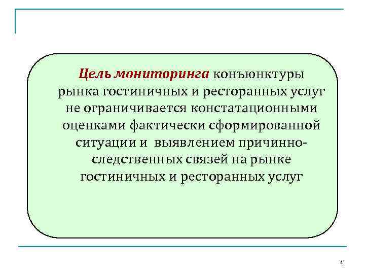 Цель мониторинга конъюнктуры рынка гостиничных и ресторанных услуг не ограничивается констатационными оценками фактически сформированной