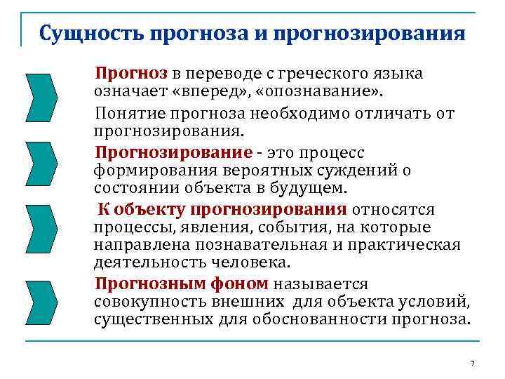 Сущность прогноза и прогнозирования Прогноз в переводе с греческого языка означает «вперед» , «опознавание»