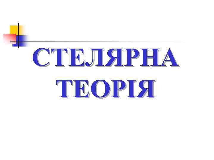 СТЕЛЯРНА ТЕОРІЯ 