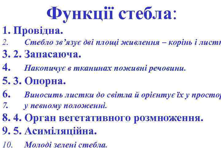 Функції стебла: 1. Провідна. 2. Стебло зв’язує дві площі живлення – корінь і листк