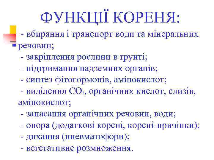 ФУНКЦІЇ КОРЕНЯ: - вбирання і транспорт води та мінеральних речовин; - закріплення рослини в