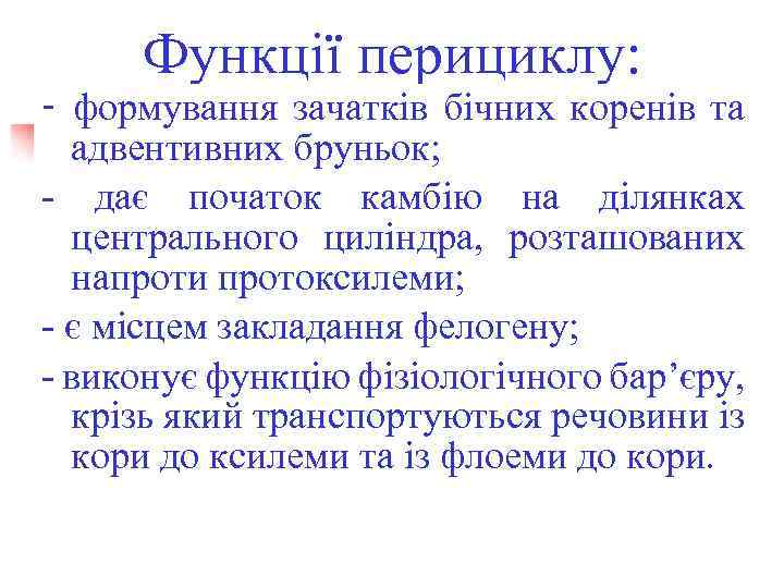 Функції перициклу: - формування зачатків бічних коренів та адвентивних бруньок; - дає початок камбію