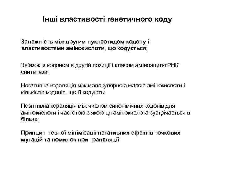 Інші властивості генетичного коду Залежність між другим нуклеотидом кодону і властивостями амінокислоти, що кодується;