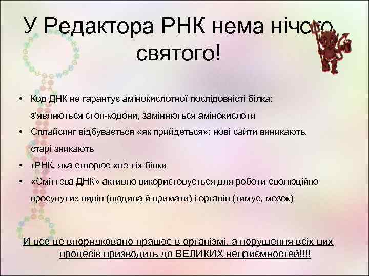 У Редактора РНК нема нічого святого! • Код ДНК не гарантує амінокислотної послідовністі білка: