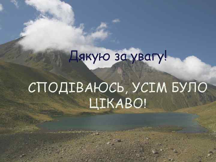 Дякую за увагу! СПОДІВАЮСЬ, УСІМ БУЛО ЦІКАВО! 