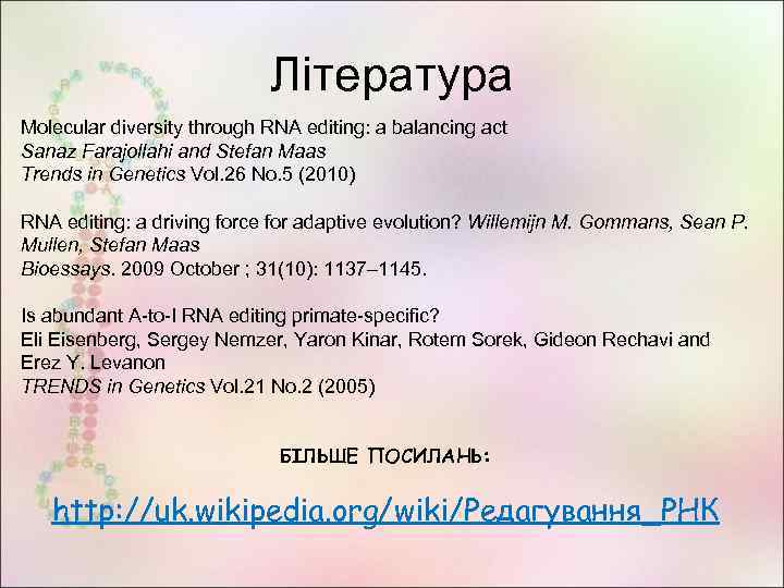 Література Molecular diversity through RNA editing: a balancing act Sanaz Farajollahi and Stefan Maas