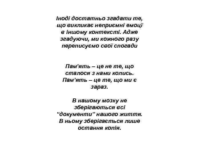 Іноді достатньо згадати те, що викликає неприємні емоцї в іншому контексті. Адже згадуючи, ми