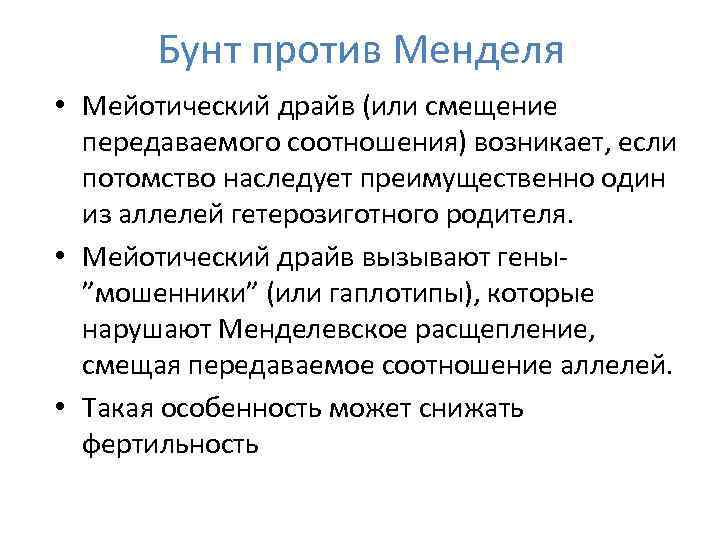 Бунт против Менделя • Мейотический драйв (или смещение передаваемого соотношения) возникает, если потомство наследует