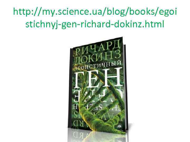 http: //my. science. ua/blog/books/egoi stichnyj-gen-richard-dokinz. html 