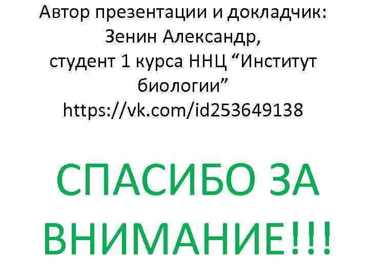 Автор презентации и докладчик: Зенин Александр, студент 1 курса ННЦ “Институт биологии” https: //vk.