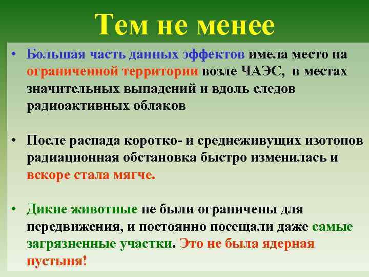 Тем не менее • Большая часть данных эффектов имела место на ограниченной территории возле