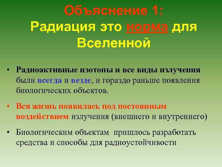 Объяснение 1: Радиация это норма для Вселенной • Радиоактивные изотопы и все виды излучения