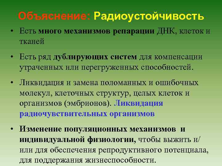 Объяснение: Радиоустойчивость • Есть много механизмов репарации ДНК, клеток и тканей • Есть ряд
