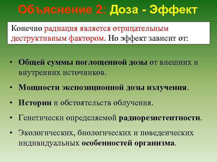 Объяснение 2: Доза - Эффект Конечно радиация является отрицательным деструктивным фактором. Но эффект зависит