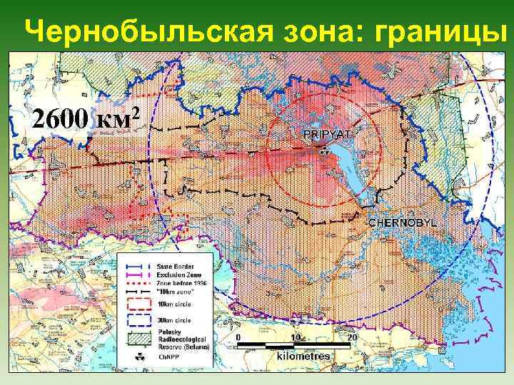 Чернобыльская зона: границы 2600 км 2 