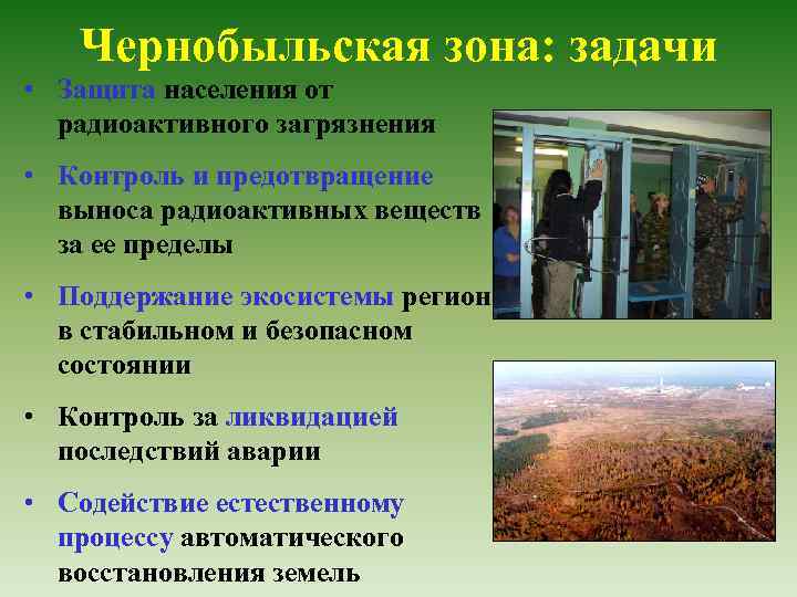 Чернобыльская зона: задачи • Защита населения от радиоактивного загрязнения • Контроль и предотвращение выноса