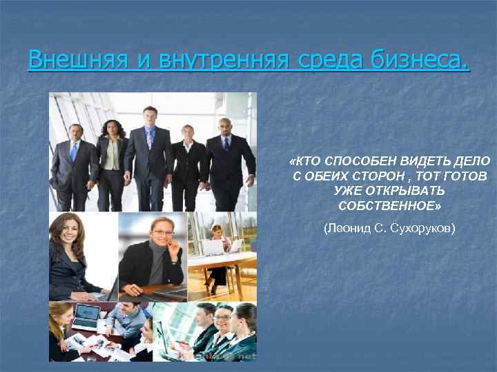 Внешняя и внутренняя среда бизнеса. «КТО СПОСОБЕН ВИДЕТЬ ДЕЛО С ОБЕИХ СТОРОН , ТОТ