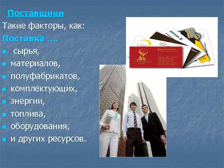 Поставщики Такие факторы, как: Поставка …. n сырья, n материалов, n полуфабрикатов, n комплектующих,