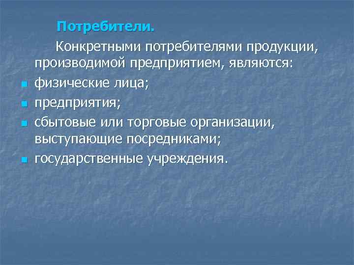 n n Потребители. Конкретными потребителями продукции, производимой предприятием, являются: физические лица; предприятия; сбытовые или