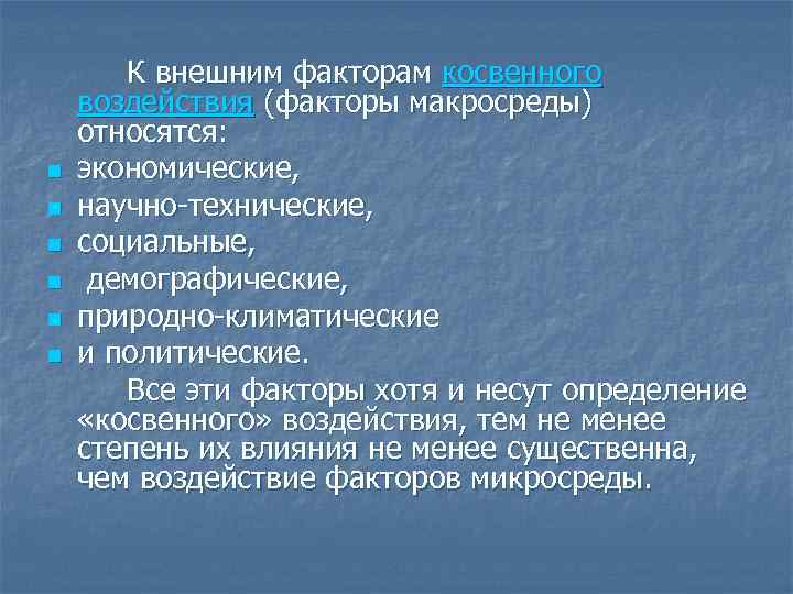 n n n К внешним факторам косвенного воздействия (факторы макросреды) относятся: экономические, научно технические,