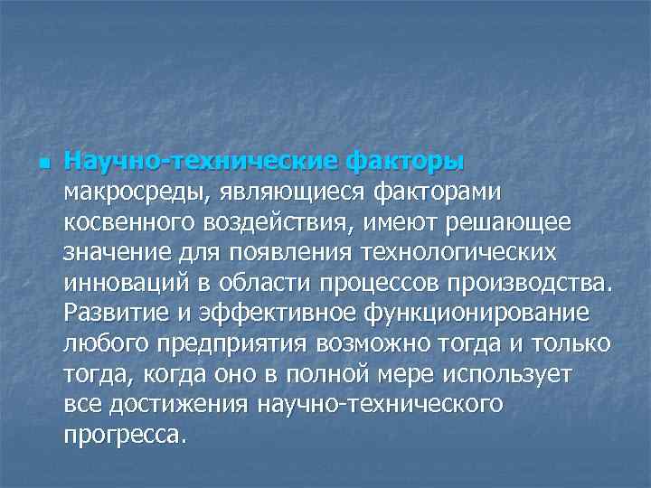 n Научно-технические факторы макросреды, являющиеся факторами косвенного воздействия, имеют решающее значение для появления технологических